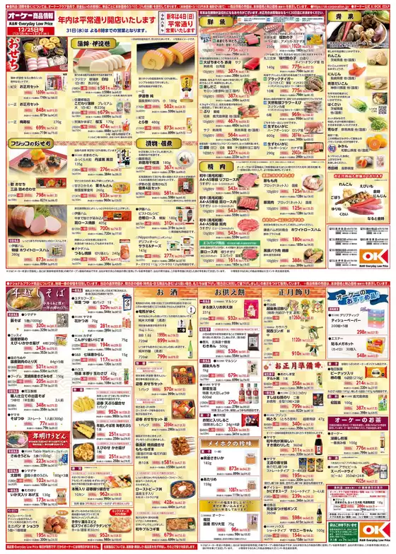 高梁市でのオーケーストアのカタログ | 私たちのお客様のための排他的な取引 | 2025-12-25T00:00:00.000Z - 2025-12-31T00:00:00.000Z
