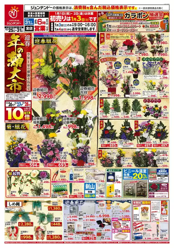 さいたま市でのジュンテンドーのカタログ | すべての人のための魅力的な特別オファー | 2025-12-24T00:00:00.000Z - 2025-12-31T00:00:00.000Z