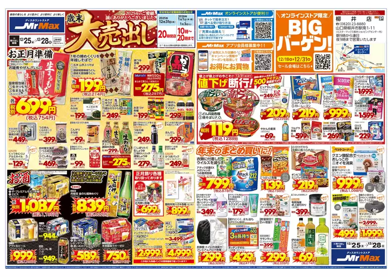 さいたま市でのミスターマックスのカタログ | 歳末大売出し（12/25～12/28） | 2025-12-25T00:00:00.000Z - 2025-12-28T00:00:00.000Z