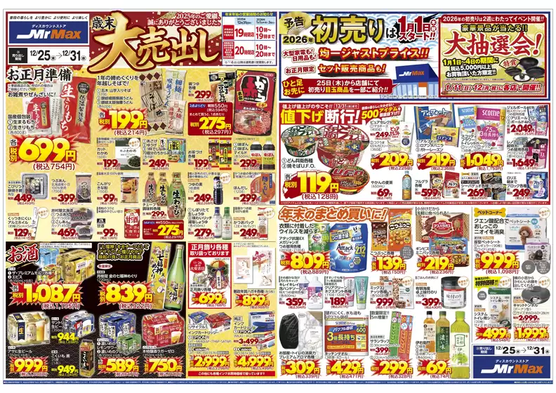 さいたま市でのミスターマックスのカタログ | 歳末大売出し（12/25～12/31） | 2025-12-25T00:00:00.000Z - 2025-12-31T00:00:00.000Z
