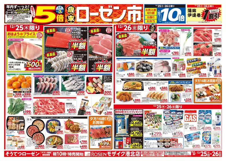 大阪市での相鉄ローゼンのカタログ | すべてのお客様のための素晴らしいオファー | 2025-12-24T00:00:00.000Z - 2025-12-26T00:00:00.000Z
