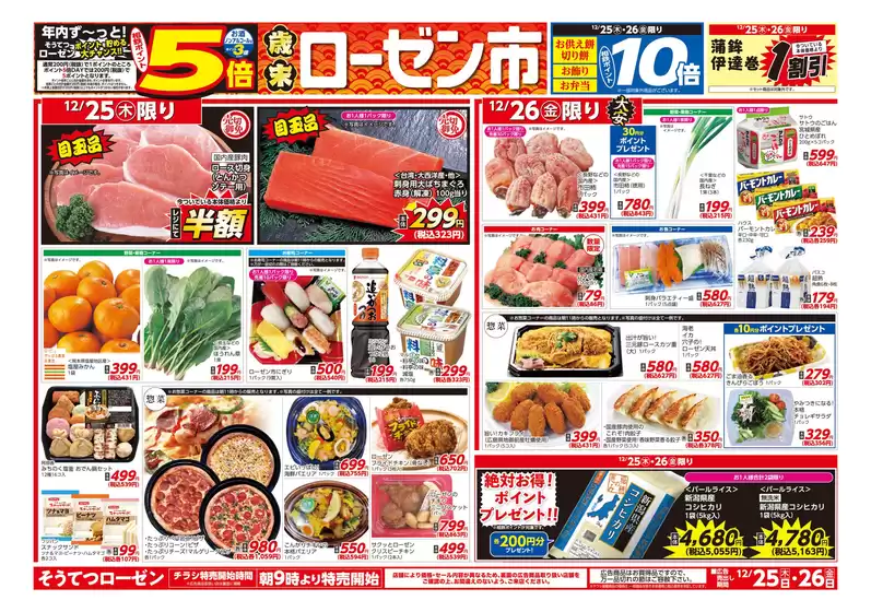 大阪市での相鉄ローゼンのカタログ | 現在の特別プロモーション | 2025-12-24T00:00:00.000Z - 2025-12-26T00:00:00.000Z