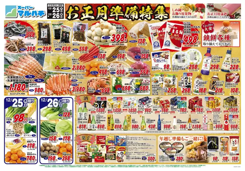 大阪市でのマルハチのカタログ | 2025年12月25日-26日 | 2025-12-24T00:00:00.000Z - 2025-12-26T00:00:00.000Z