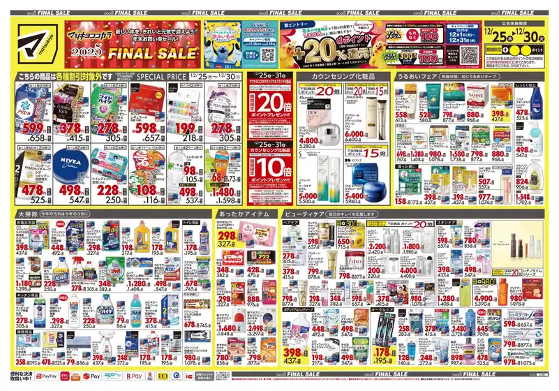 小田郡でのマツモトキヨシのカタログ | 私たちのお客様のための排他的な取引 | 2025-12-25T00:00:00.000Z - 2025-12-30T00:00:00.000Z