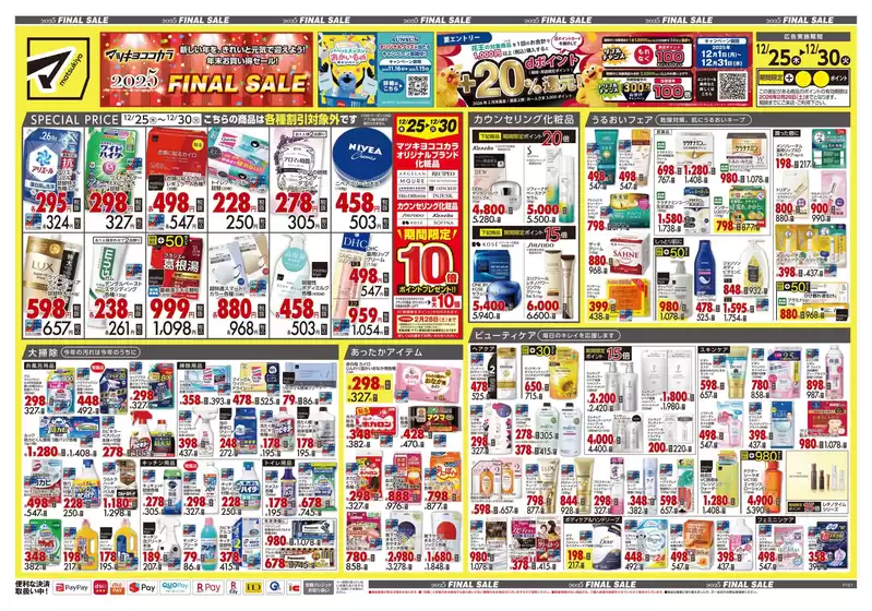 小田郡でのマツモトキヨシのカタログ | すべてのお客様のためのトップディール | 2025-12-25T00:00:00.000Z - 2025-12-30T00:00:00.000Z