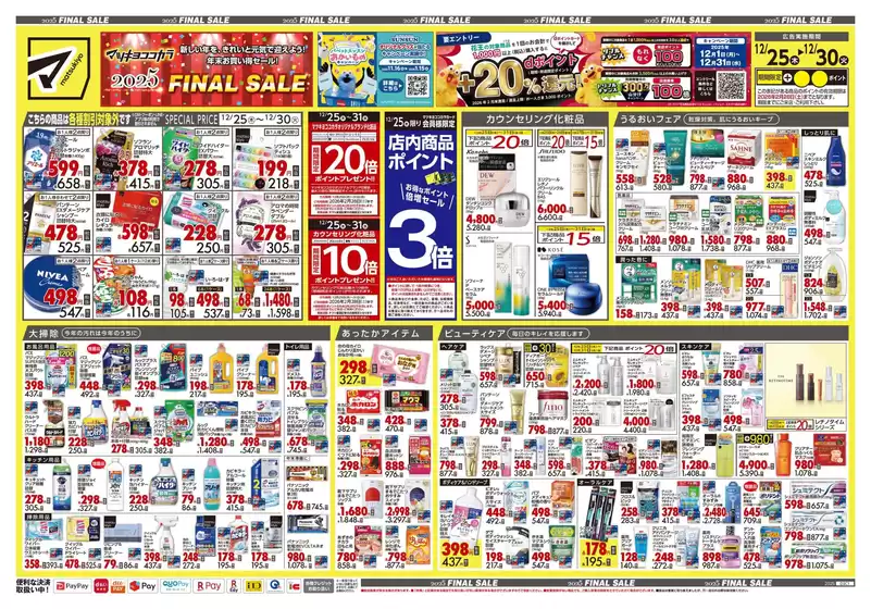 小田郡でのマツモトキヨシのカタログ | 現在の特別プロモーション | 2025-12-25T00:00:00.000Z - 2025-12-30T00:00:00.000Z