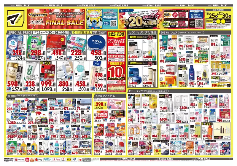 小田郡でのマツモトキヨシのカタログ | すべての人のための魅力的な特別オファー | 2025-12-25T00:00:00.000Z - 2025-12-30T00:00:00.000Z