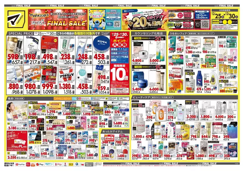 小田郡でのマツモトキヨシのカタログ | あなたのための私たちの最高の取引 | 2025-12-25T00:00:00.000Z - 2025-12-30T00:00:00.000Z