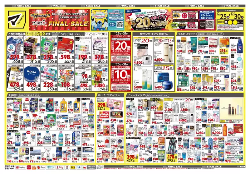 小田郡でのマツモトキヨシのカタログ | 今すぐ私たちの取引で節約 | 2025-12-25T00:00:00.000Z - 2025-12-30T00:00:00.000Z