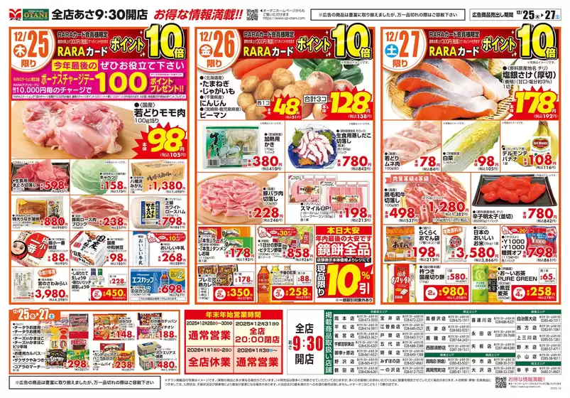 大阪市でのオータニのカタログ | お得な日替わり3日間 | 2025-12-24T00:00:00.000Z - 2025-12-27T00:00:00.000Z