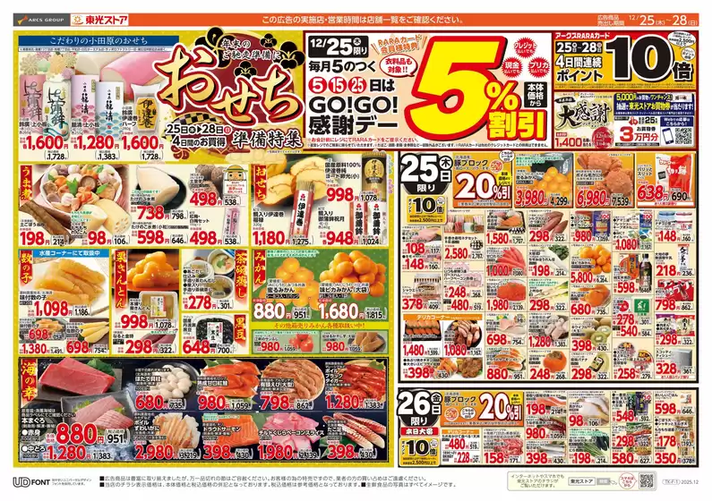 大阪市での東光ストアのカタログ | GOGO感謝デー&おせち準備(おもて) | 2025-12-24T00:00:00.000Z - 2025-12-28T00:00:00.000Z