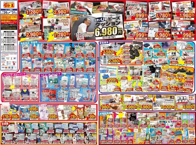 ビッグワンのカタログ | ビッグワン 最新チラシ | 2025-12-13T00:00:00.000Z - 2025-12-31T00:00:00.000Z