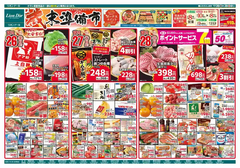 札幌市でのリオンドールのカタログ | リオンドール チラシ | 2025-12-26T00:00:00.000Z - 2025-12-28T00:00:00.000Z