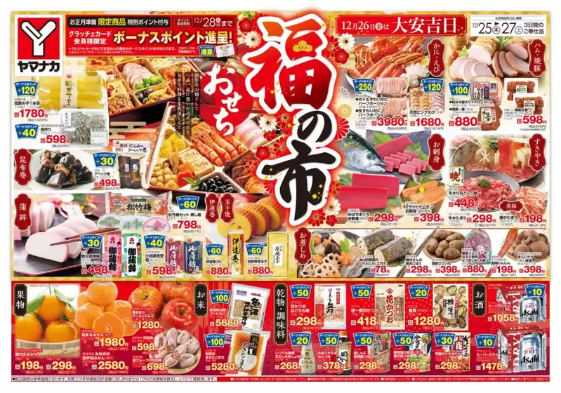 札幌市でのヤマナカのカタログ | ヤマナカ チラシ | 2025-12-25T00:00:00.000Z - 2025-12-27T00:00:00.000Z