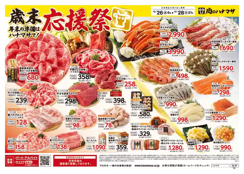 札幌市での肉のハナマサのカタログ | 現在の取引とオファー | 2025-12-26T00:00:00.000Z - 2025-12-28T00:00:00.000Z