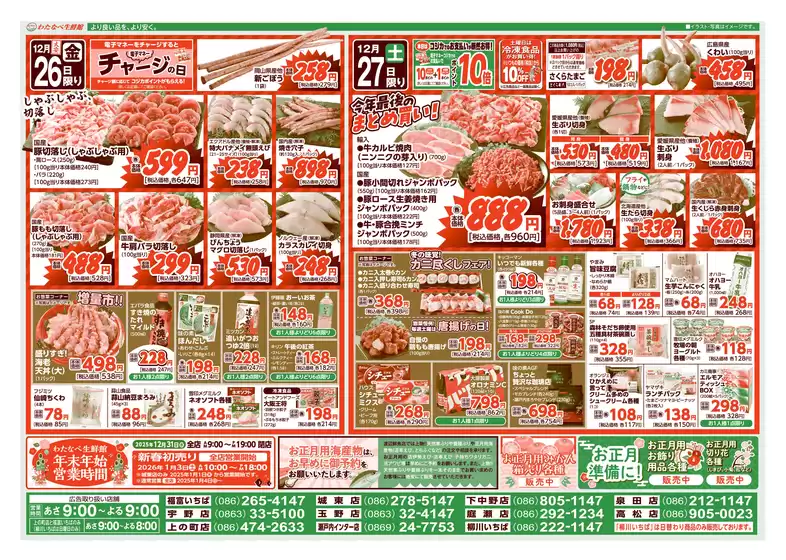 札幌市でのわたなべ生鮮館のカタログ | あなたのための私たちの最高の取引 | 2025-12-26T00:00:00.000Z - 2025-12-27T00:00:00.000Z