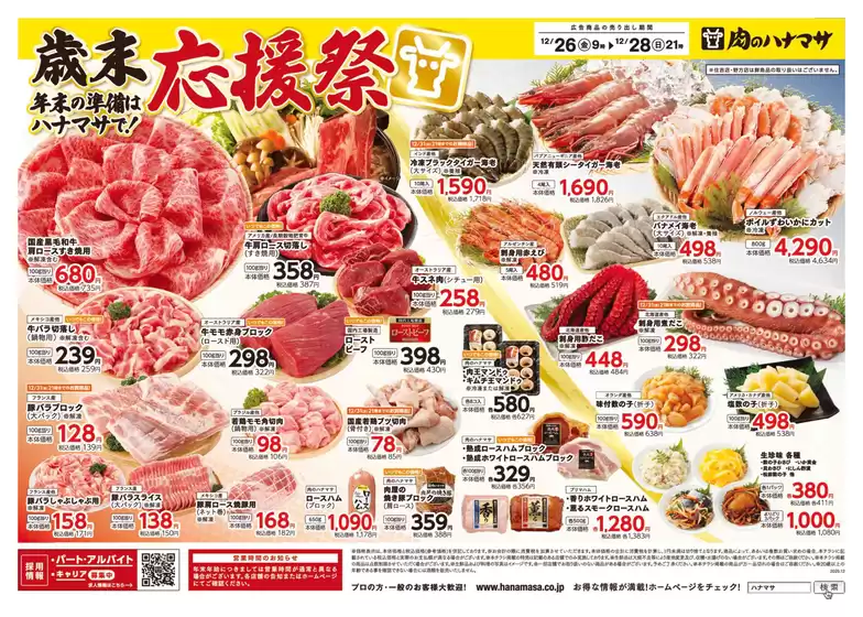 札幌市での肉のハナマサのカタログ | 肉のハナマサ チラシ | 2025-12-26T00:00:00.000Z - 2025-12-28T00:00:00.000Z