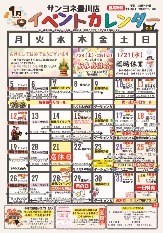 札幌市でのサンヨネのカタログ | すべてのお客様のための素晴らしいオファー | 2026-01-05T00:00:00.000Z - 2026-01-31T00:00:00.000Z