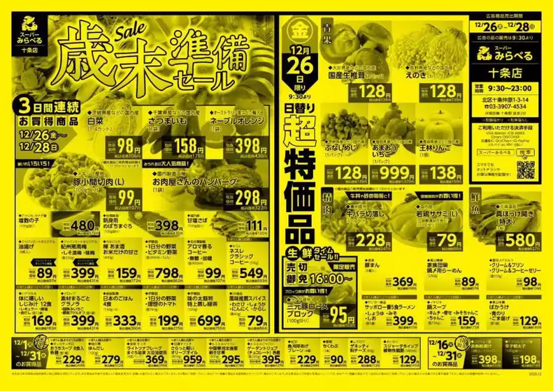 札幌市でのスーパーみらべるのカタログ | すべての掘り出し物ハンターのためのトップオファー | 2025-12-26T00:00:00.000Z - 2025-12-31T00:00:00.000Z
