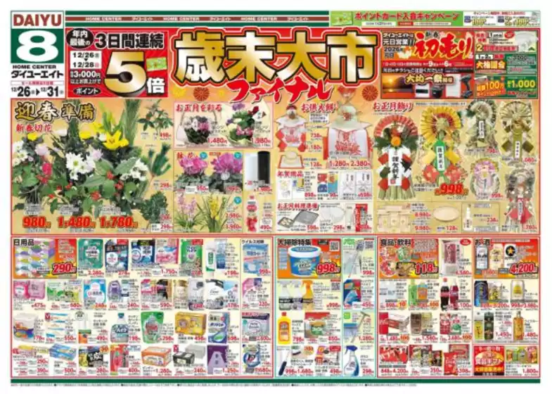 ダイユーエイトのカタログ | あなたのための特別オファー | 2025-12-26T00:00:00.000Z - 2025-12-31T00:00:00.000Z