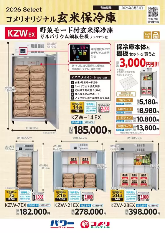 コメリのカタログ | コメリオリジナル玄米保冷庫 | 2025-12-26T00:00:00.000Z - 2026-03-31T00:00:00.000Z