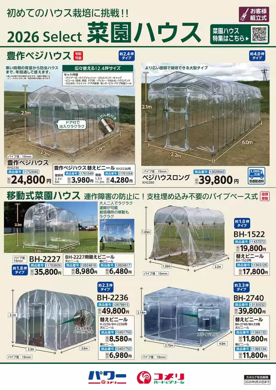 コメリのカタログ | 菜園ハウス | 2025-12-26T00:00:00.000Z - 2026-06-30T00:00:00.000Z