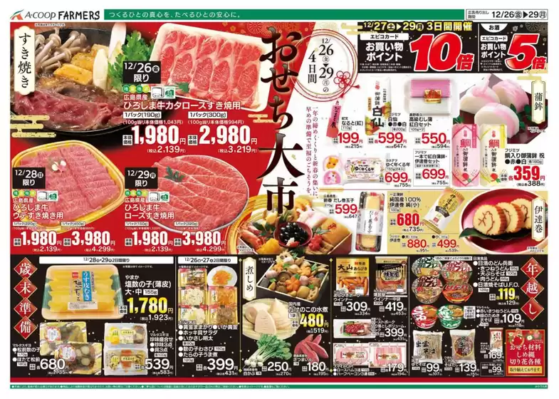 尾道市でのAコープ西日本のカタログ | 選ばれた製品の素晴らしい割引 | 2025-12-26T00:00:00.000Z - 2025-12-29T00:00:00.000Z
