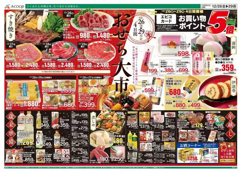 尾道市でのAコープ西日本のカタログ | すべてのお客様のための素晴らしいオファー | 2025-12-26T00:00:00.000Z - 2025-12-29T00:00:00.000Z