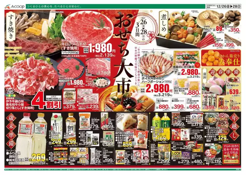 尾道市でのAコープ西日本のカタログ | 排他的な取引と掘り出し物 | 2025-12-26T00:00:00.000Z - 2025-12-28T00:00:00.000Z