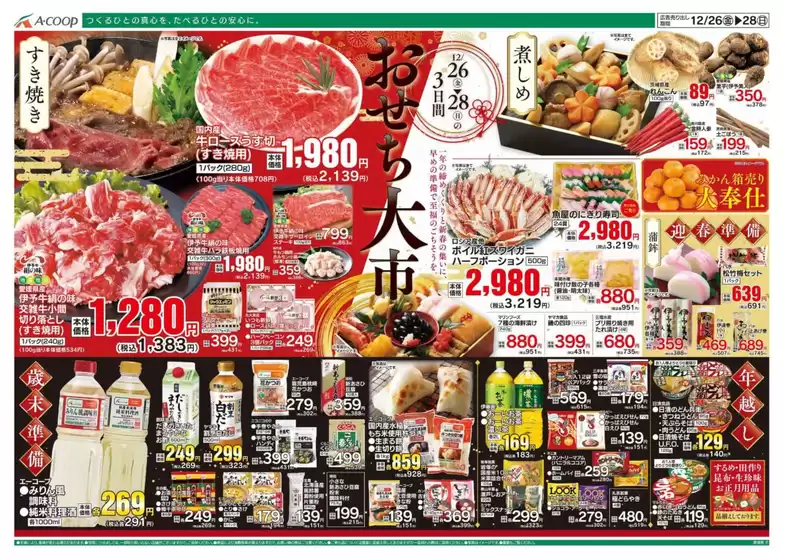 尾道市でのAコープ西日本のカタログ | あなたのための特別オファー | 2025-12-26T00:00:00.000Z - 2025-12-28T00:00:00.000Z