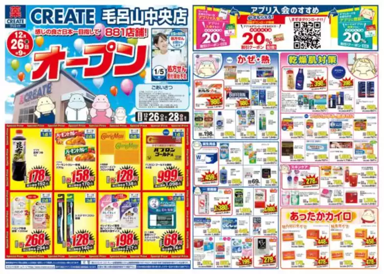 クリエイトのカタログ | クリエイト チラシ | 2025-12-26T00:00:00.000Z - 2025-12-28T00:00:00.000Z