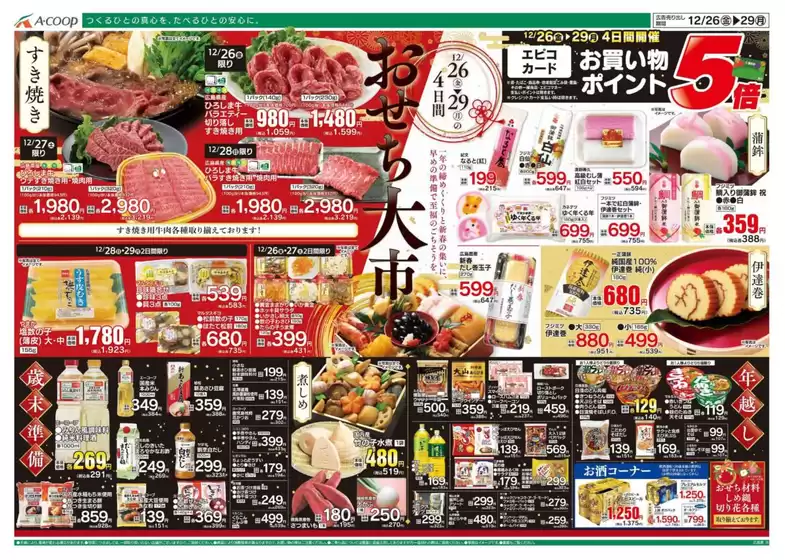 尾道市でのAコープ西日本のカタログ | 発見するための新しいオファー | 2025-12-26T00:00:00.000Z - 2025-12-29T00:00:00.000Z