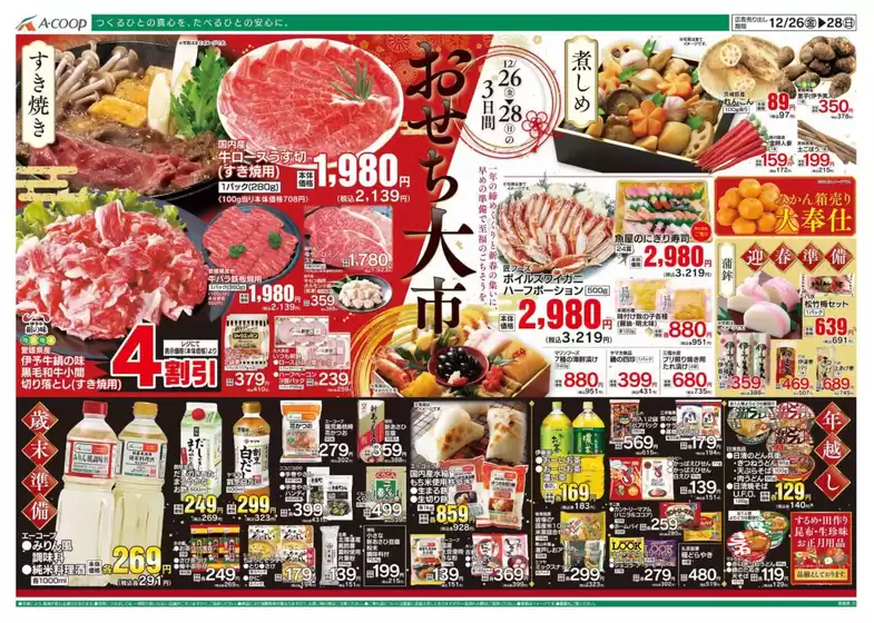 尾道市でのAコープ西日本のカタログ | すべての掘り出し物ハンターのためのトップオファー | 2025-12-26T00:00:00.000Z - 2025-12-28T00:00:00.000Z