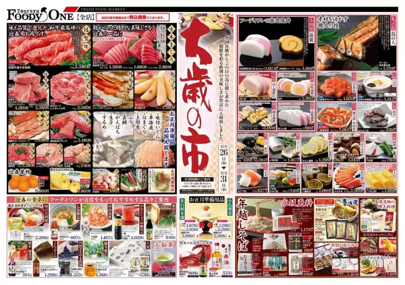 堺市での鶴屋フーディワンのカタログ | 鶴屋フーディワン チラシ | 2025-12-26T00:00:00.000Z - 2025-12-31T00:00:00.000Z