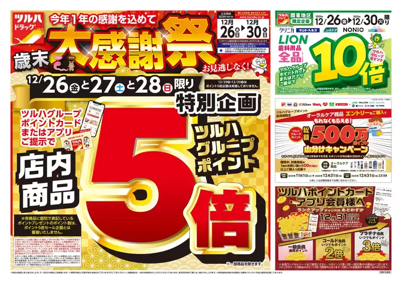 ツルハドラッグのカタログ | ツルハドラッグ チラシ | 2025-12-25T00:00:00.000Z - 2025-12-30T00:00:00.000Z