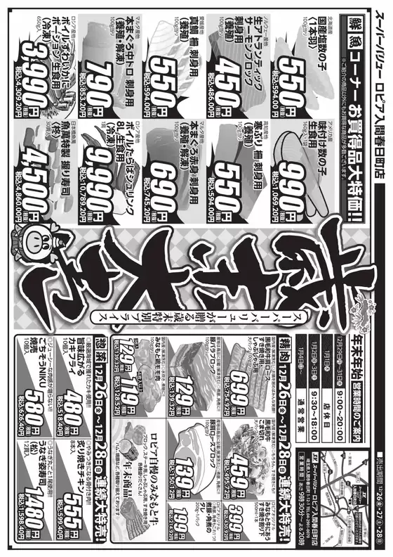 堺市でのスーパーバリューのカタログ | 割引とプロモーション | 2025-12-26T00:00:00.000Z - 2025-12-28T00:00:00.000Z