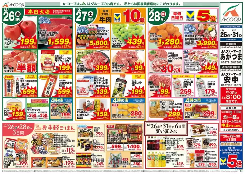 堺市でのエーコープ関東のカタログ | 私たちのお客様のための排他的な取引 | 2025-12-26T00:00:00.000Z - 2025-12-31T00:00:00.000Z