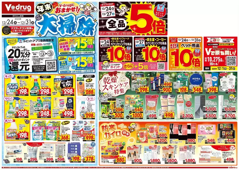 Vドラッグのカタログ | あなたのための特別オファー | 2025-12-24T00:00:00.000Z - 2025-12-31T00:00:00.000Z