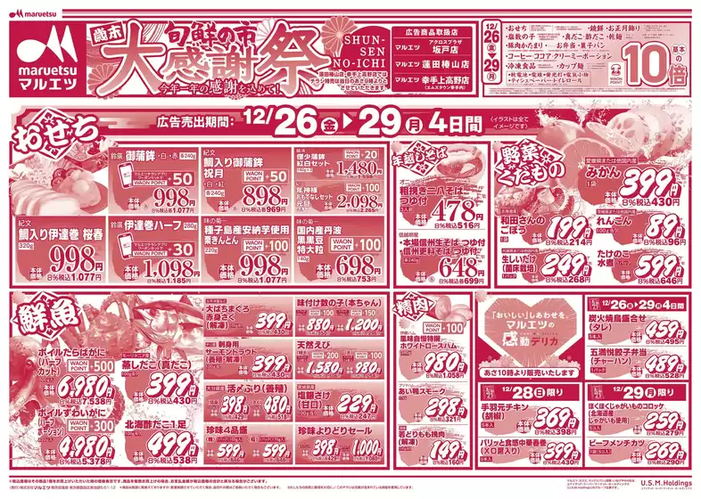 マルエツのカタログ | あなたのための私たちの最高のオファー | 2025-12-25T00:00:00.000Z - 2025-12-29T00:00:00.000Z