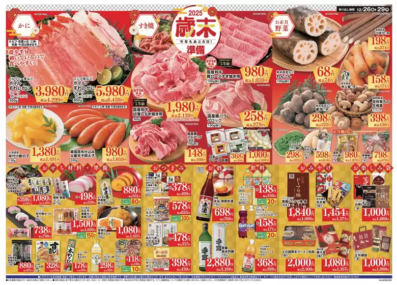 尾道市でのゆめマートのカタログ | 12/26（金）-12/29（月） | 2025-12-25T00:00:00.000Z - 2025-12-29T00:00:00.000Z