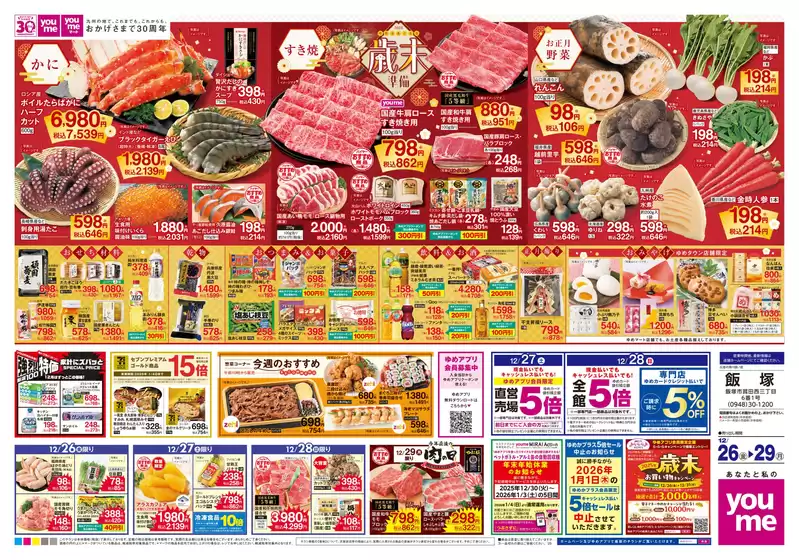 尾道市でのゆめタウンのカタログ | 排他的な掘り出し物 | 2025-12-25T00:00:00.000Z - 2025-12-29T00:00:00.000Z