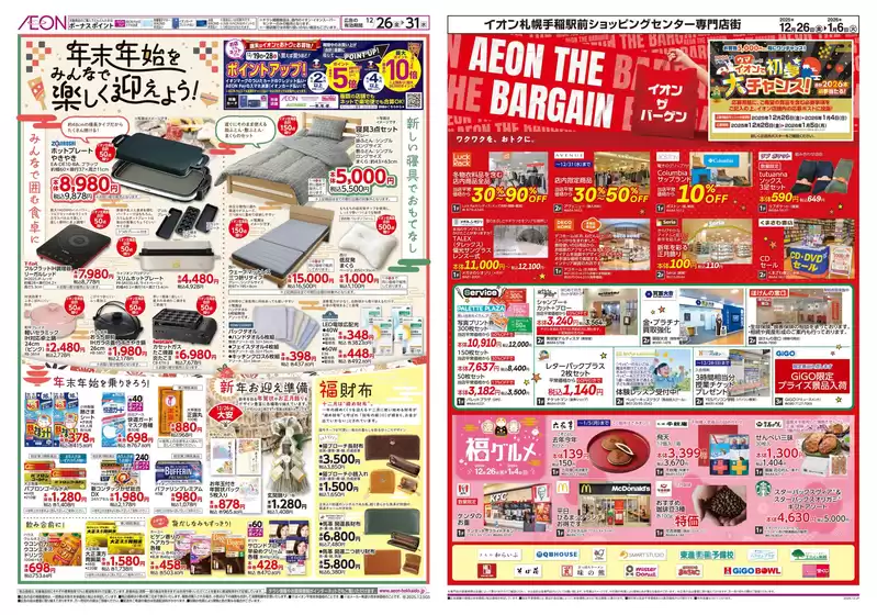 茨木市でのイオンのカタログ | 現在の掘り出し物とオファー | 2025-12-25T00:00:00.000Z - 2025-12-31T00:00:00.000Z