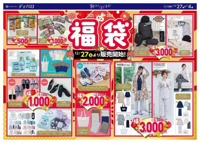 横浜市でのディバロのカタログ | ディバロ チラシ | 2025-12-27T00:00:00.000Z - 2026-01-04T00:00:00.000Z