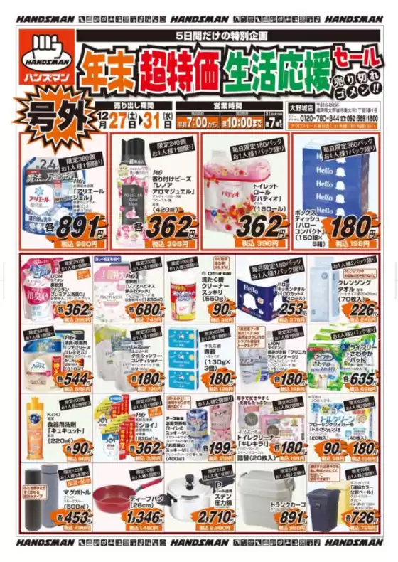 大阪市でのハンズマンのカタログ | すべてのお客様のための素晴らしいオファー | 2025-12-26T00:00:00.000Z - 2025-12-31T00:00:00.000Z