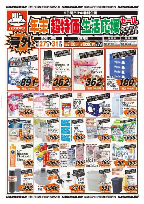 大阪市でのハンズマンのカタログ | 今すぐ私たちの取引で節約 | 2025-12-26T00:00:00.000Z - 2025-12-31T00:00:00.000Z
