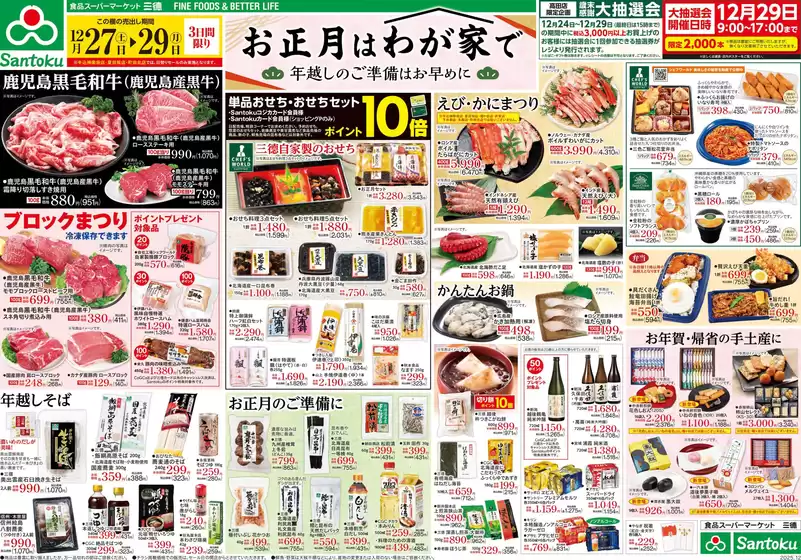 葛飾区での三徳のカタログ | 割引とプロモーション | 2025-12-26T00:00:00.000Z - 2025-12-29T00:00:00.000Z