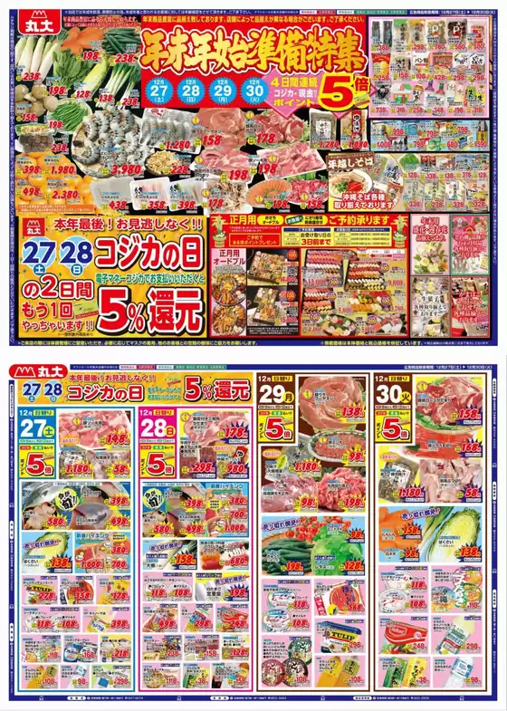 葛飾区での丸大のカタログ | 丸大 チラシ | 2025-12-27T00:00:00.000Z - 2025-12-30T00:00:00.000Z