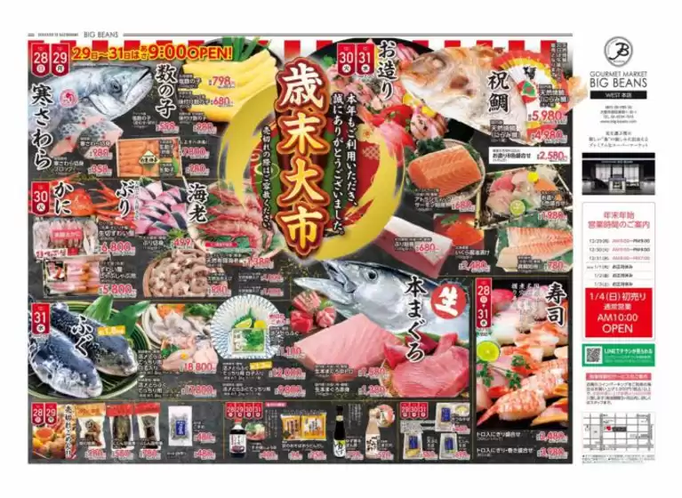 葛飾区でのビッグビーンズのカタログ | ウェスト本店 | 2025-12-28T00:00:00.000Z - 2025-12-31T00:00:00.000Z