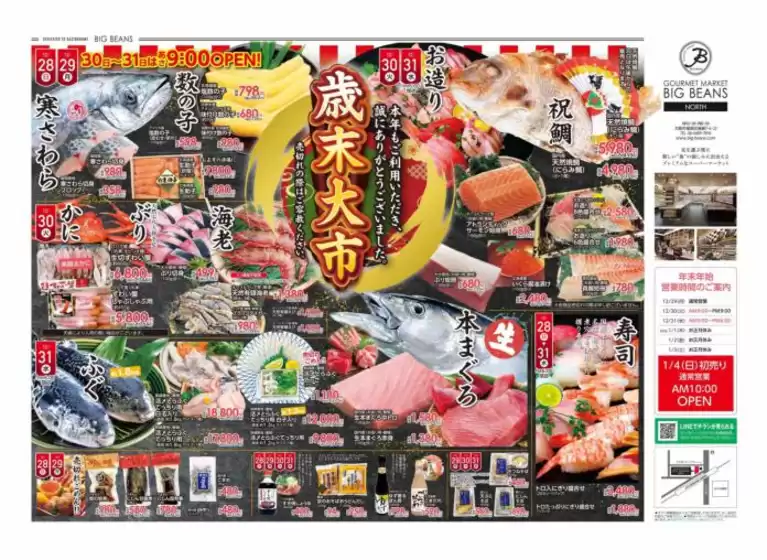 尼崎市でのビッグビーンズのカタログ | ノース店 | 2025-12-28T00:00:00.000Z - 2025-12-31T00:00:00.000Z