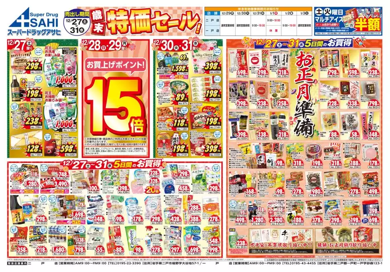 大阪市でのスーパードラッグアサヒのカタログ | 排他的な掘り出し物 | 2025-12-27T00:00:00.000Z - 2025-12-31T00:00:00.000Z
